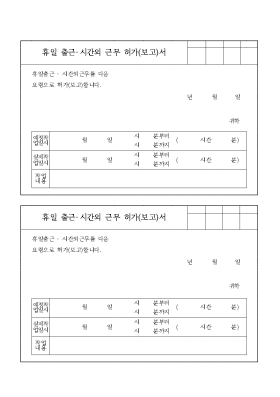 휴일출근시간외 근무허가(보고)서 휴일출근시간외 근무허가(보고)서
